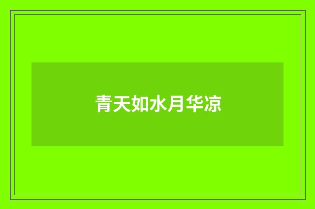 青天如水月华凉