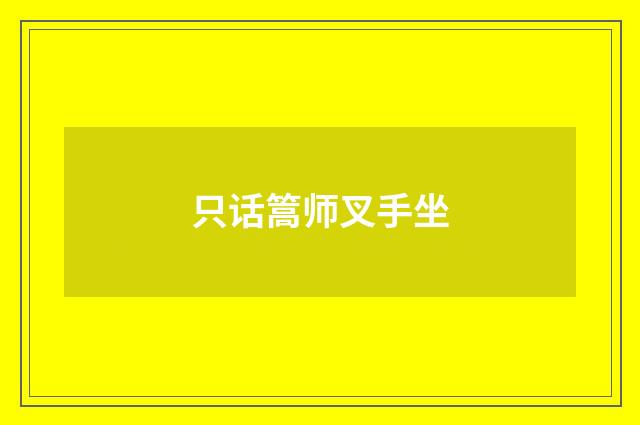 只话篙师叉手坐