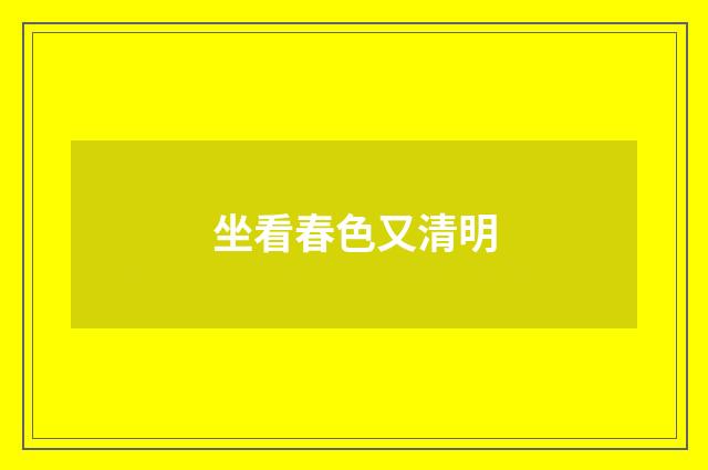 坐看春色又清明