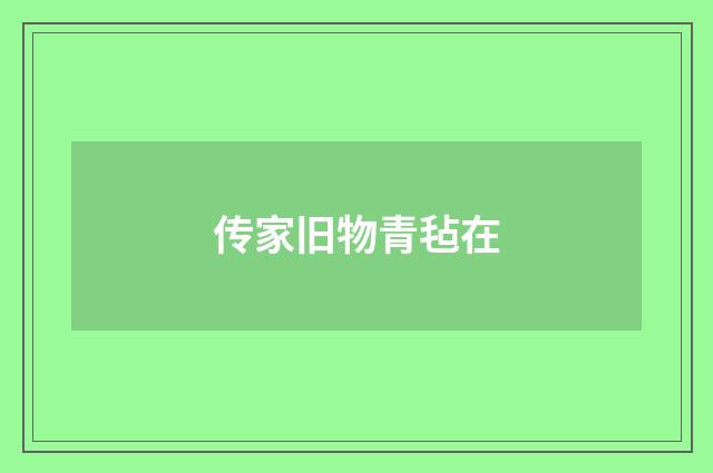 传家旧物青毡在