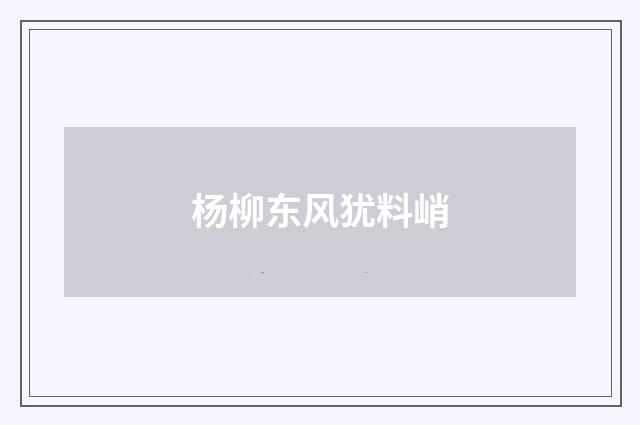 杨柳东风犹料峭
