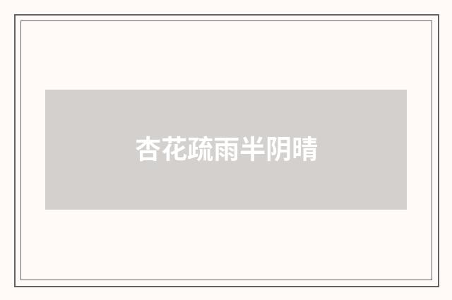 杏花疏雨半阴晴