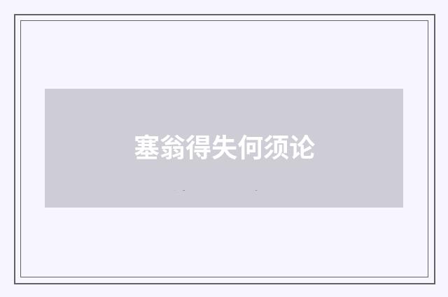 塞翁得失何须论