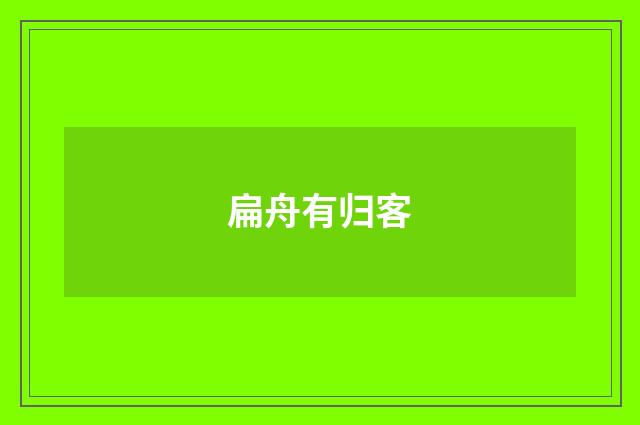 扁舟有归客