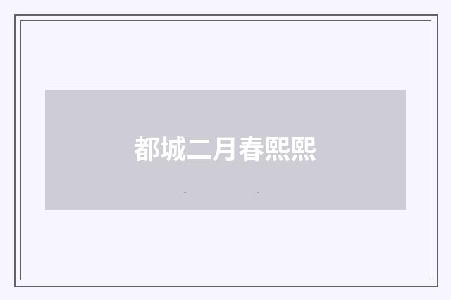 都城二月春熙熙