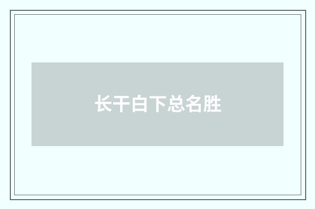 长干白下总名胜