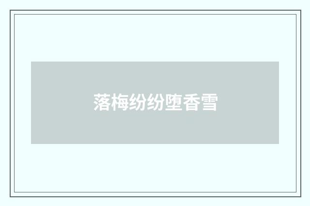 落梅纷纷堕香雪
