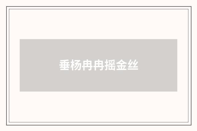 垂杨冉冉摇金丝