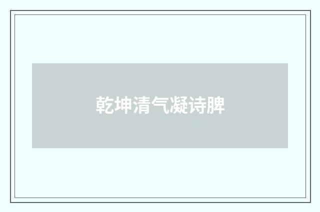 乾坤清气凝诗脾