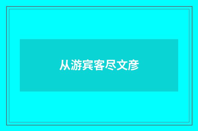 从游宾客尽文彦