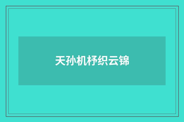 天孙机杼织云锦