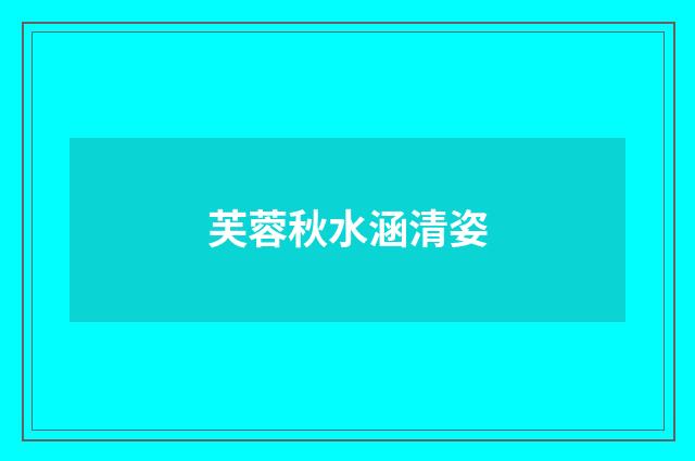 芙蓉秋水涵清姿