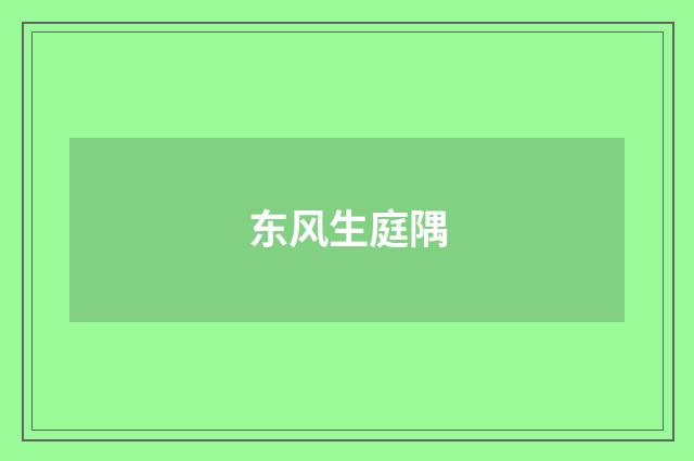 东风生庭隅