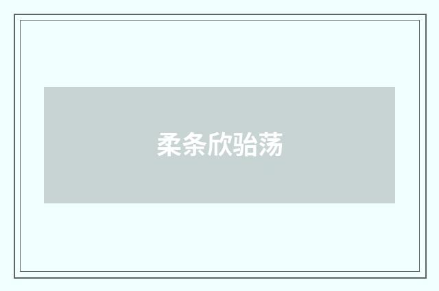 柔条欣骀荡