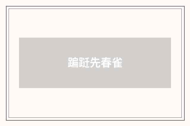 蹁跹先春雀