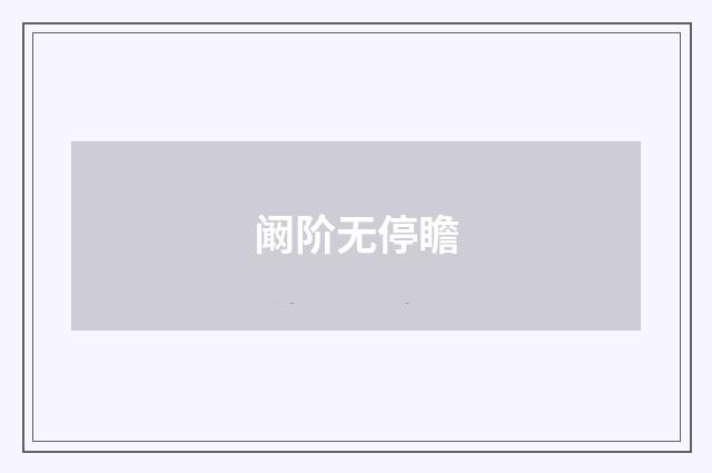 阚阶无停瞻