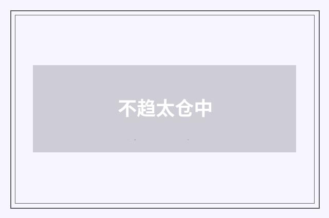不趋太仓中