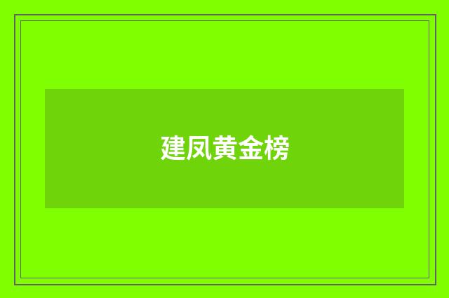 建凤黄金榜