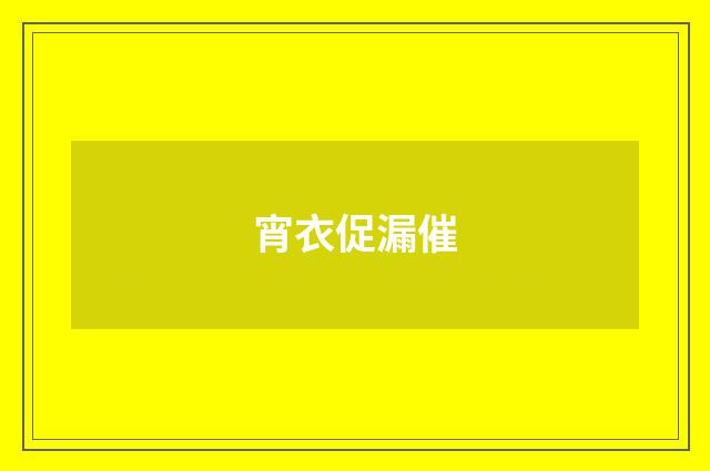 宵衣促漏催