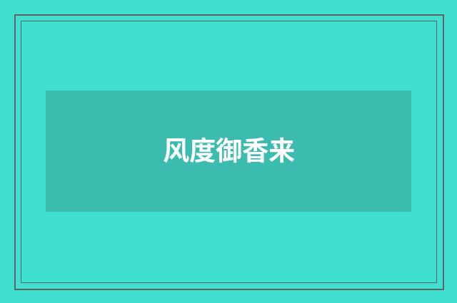 风度御香来