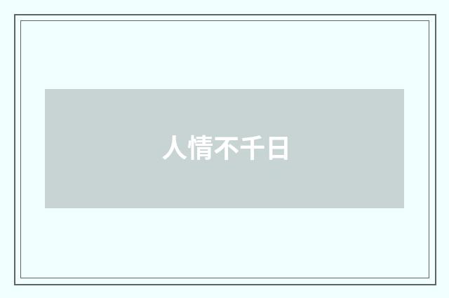 人情不千日