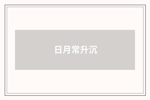 日月常升沉