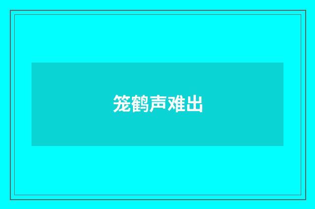 笼鹤声难出