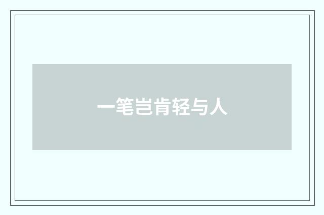 一笔岂肯轻与人