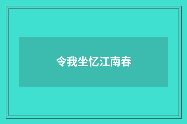 令我坐忆江南春