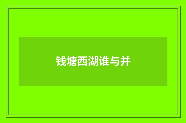 钱塘西湖谁与并