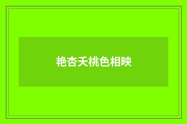 艳杏夭桃色相映