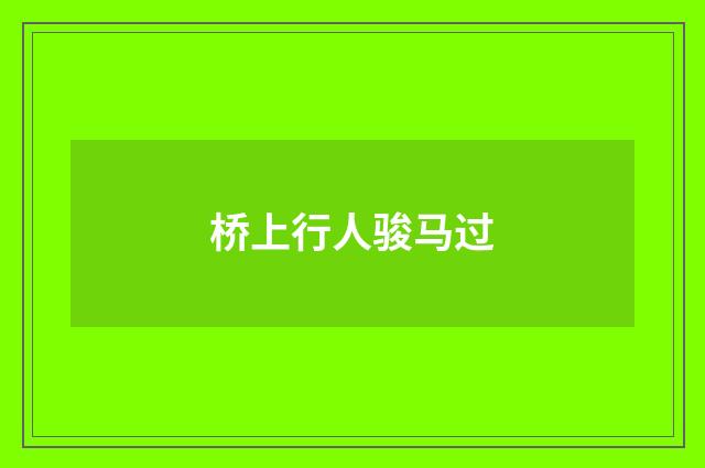 桥上行人骏马过