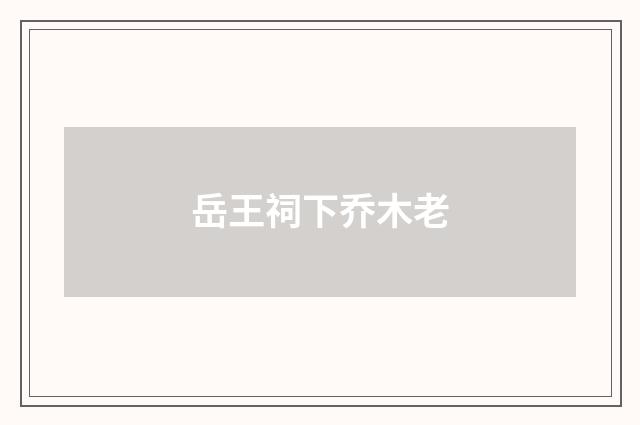 岳王祠下乔木老