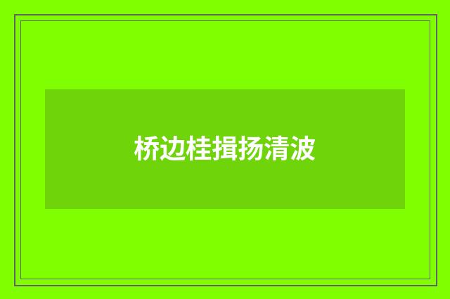 桥边桂揖扬清波