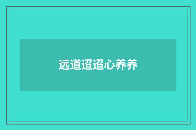 远道迢迢心养养