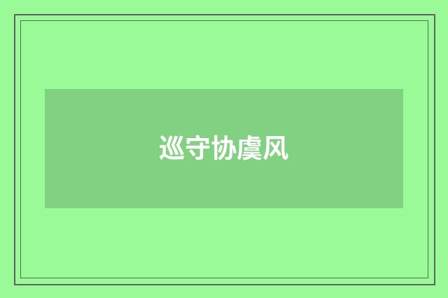 巡守协虞风