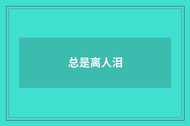总是离人泪