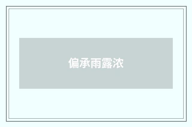 偏承雨露浓