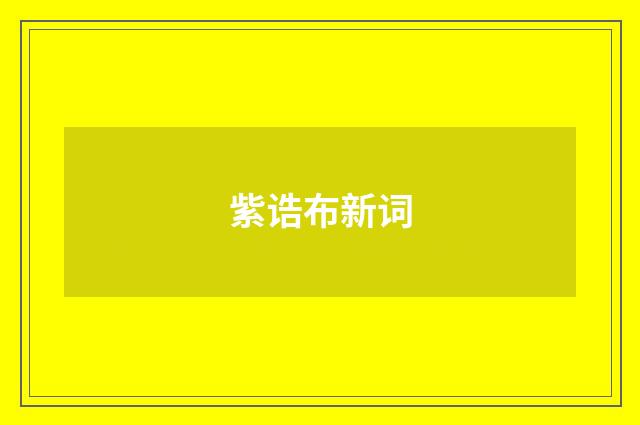 紫诰布新词