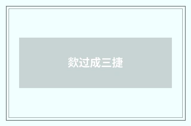 欻过成三捷