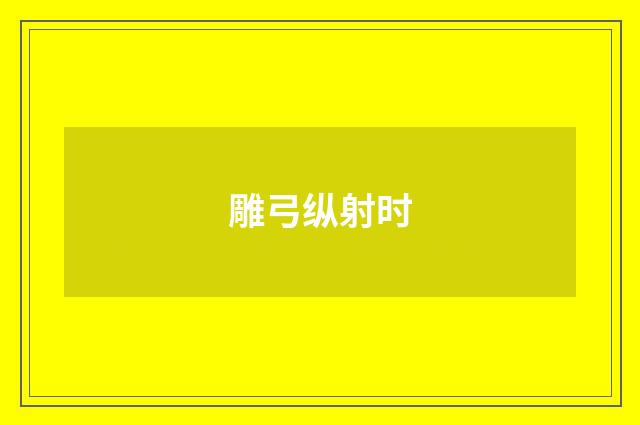雕弓纵射时