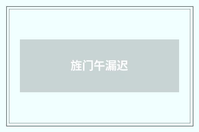 旌门午漏迟
