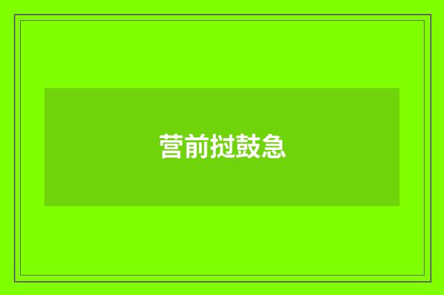 营前挝鼓急