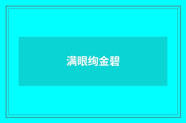 满眼绚金碧