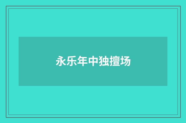 永乐年中独擅场