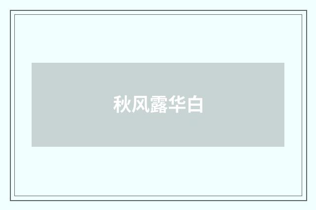 秋风露华白