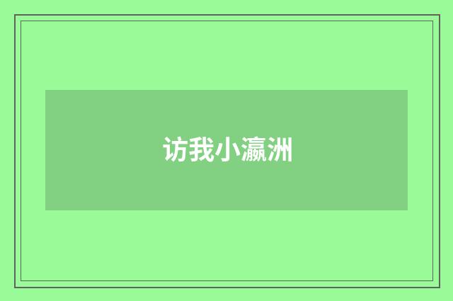 访我小瀛洲