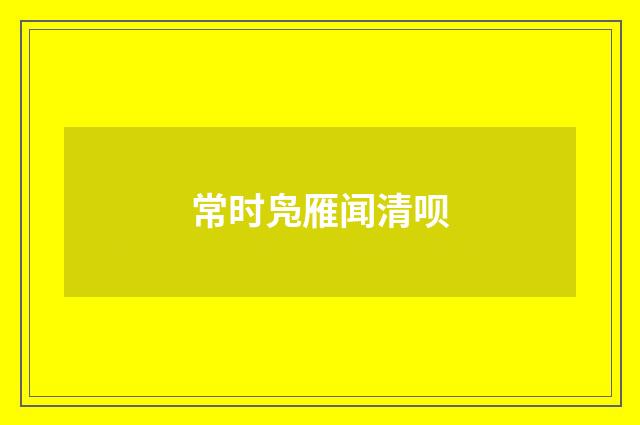 常时凫雁闻清呗