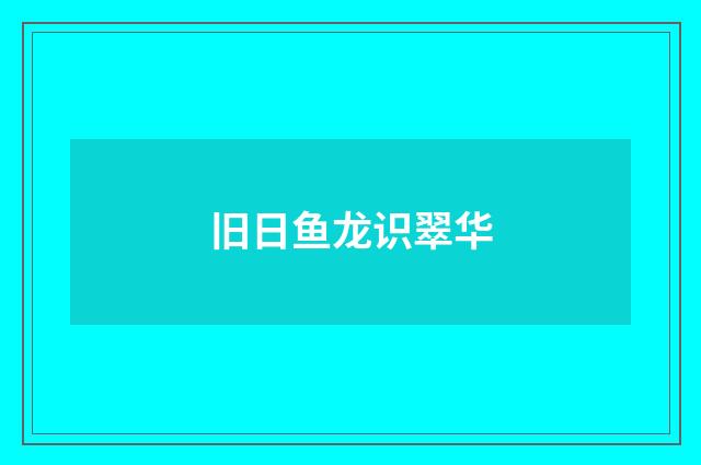 旧日鱼龙识翠华