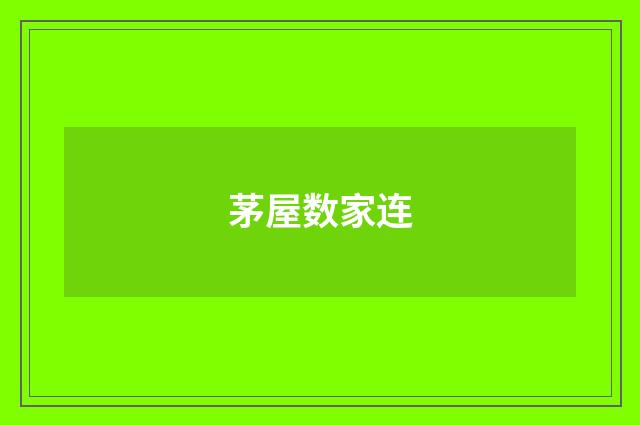茅屋数家连